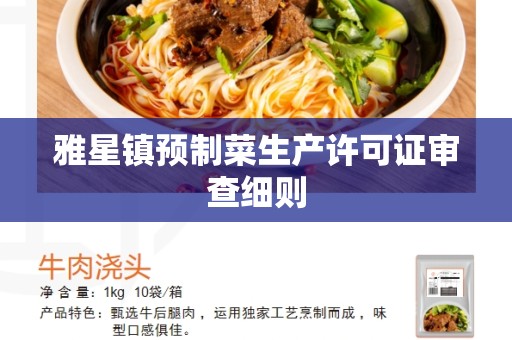 雅星镇预制菜生产许可证审查细则