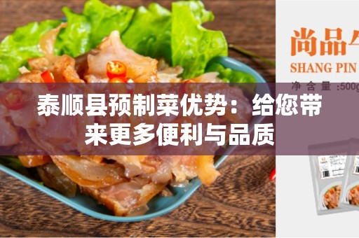 泰顺县预制菜优势：给您带来更多便利与品质