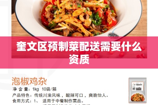奎文区预制菜配送需要什么资质