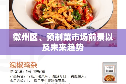 徽州区、预制菜市场前景以及未来趋势