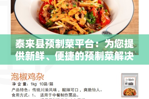 泰来县预制菜平台：为您提供新鲜、便捷的预制菜解决方案