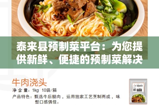 泰来县预制菜平台：为您提供新鲜、便捷的预制菜解决方案
