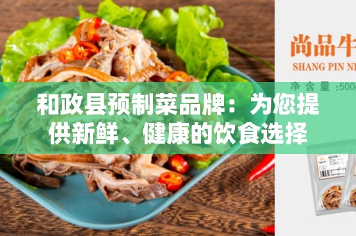 和政县预制菜品牌：为您提供新鲜、健康的饮食选择