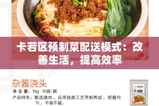 卡若区预制菜配送模式：改善生活，提高效率
