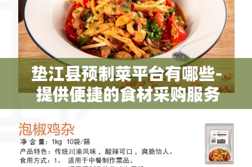 垫江县预制菜平台有哪些- 提供便捷的食材采购服务