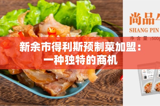新余市得利斯预制菜加盟：一种独特的商机