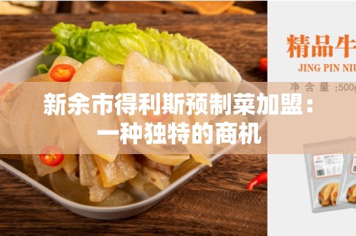 新余市得利斯预制菜加盟：一种独特的商机