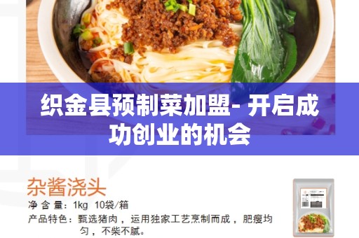 织金县预制菜加盟- 开启成功创业的机会