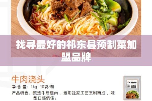 找寻最好的祁东县预制菜加盟品牌