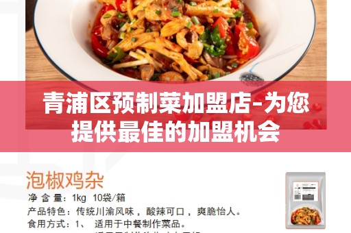 青浦区预制菜加盟店–为您提供最佳的加盟机会
