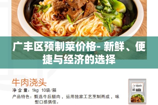 广丰区预制菜价格- 新鲜、便捷与经济的选择