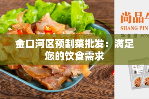金口河区预制菜批发：满足您的饮食需求