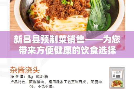 新昌县预制菜销售——为您带来方便健康的饮食选择