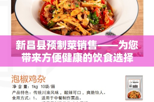 新昌县预制菜销售——为您带来方便健康的饮食选择