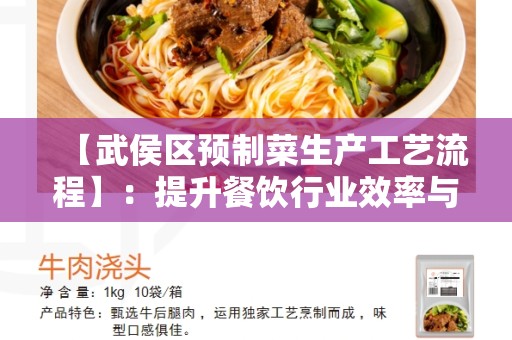 【武侯区预制菜生产工艺流程】：提升餐饮行业效率与品质