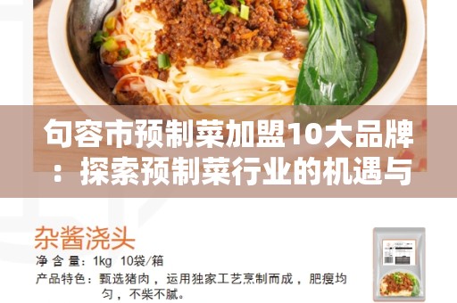 句容市预制菜加盟10大品牌：探索预制菜行业的机遇与挑战