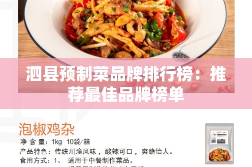 泗县预制菜品牌排行榜：推荐最佳品牌榜单