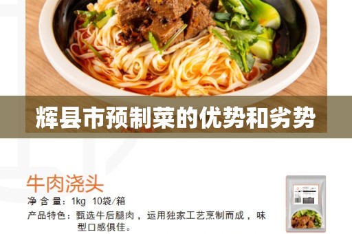 辉县市预制菜的优势和劣势