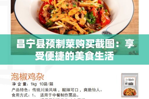 昌宁县预制菜购买截图：享受便捷的美食生活