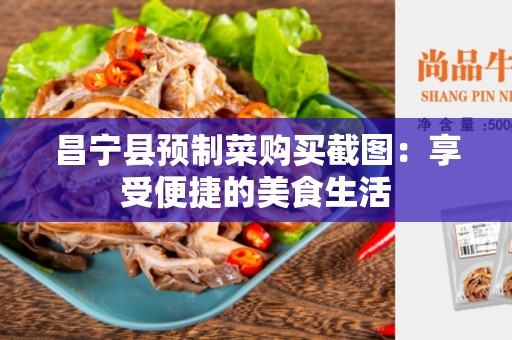 昌宁县预制菜购买截图：享受便捷的美食生活