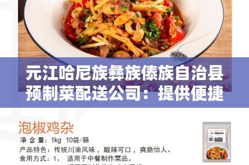 元江哈尼族彝族傣族自治县预制菜配送公司：提供便捷高效的食品配送服务