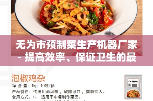 无为市预制菜生产机器厂家- 提高效率、保证卫生的最佳选择