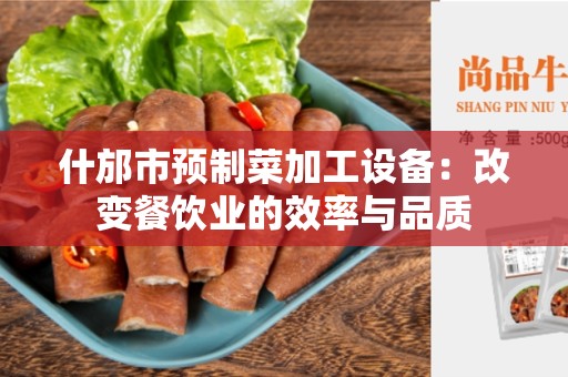 什邡市预制菜加工设备：改变餐饮业的效率与品质