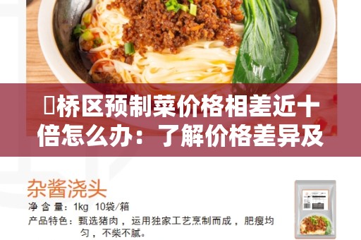 埇桥区预制菜价格相差近十倍怎么办：了解价格差异及解决方案