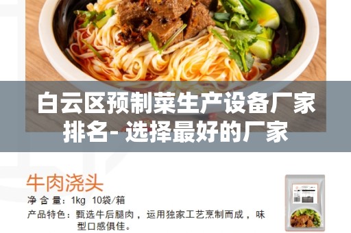 白云区预制菜生产设备厂家排名- 选择最好的厂家