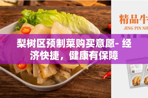 梨树区预制菜购买意愿- 经济快捷，健康有保障