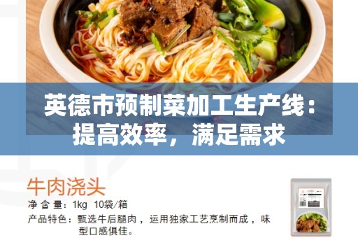 英德市预制菜加工生产线：提高效率，满足需求