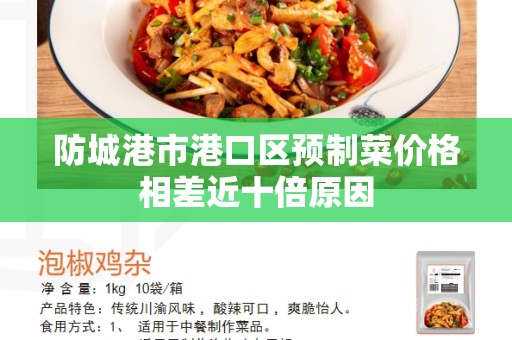 防城港市港口区预制菜价格相差近十倍原因