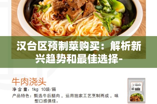 汉台区预制菜购买：解析新兴趋势和最佳选择-