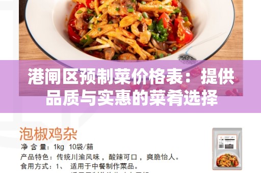 港闸区预制菜价格表：提供品质与实惠的菜肴选择