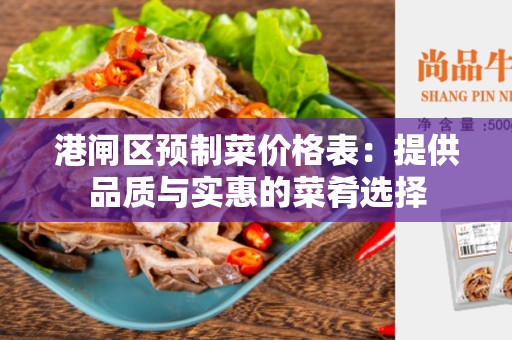 港闸区预制菜价格表：提供品质与实惠的菜肴选择