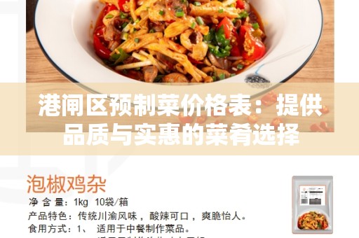 港闸区预制菜价格表：提供品质与实惠的菜肴选择