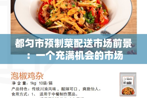 都匀市预制菜配送市场前景：一个充满机会的市场