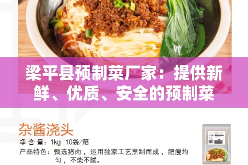梁平县预制菜厂家：提供新鲜、优质、安全的预制菜