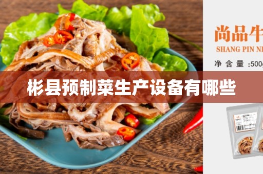 彬县预制菜生产设备有哪些