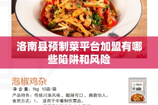 洛南县预制菜平台加盟有哪些陷阱和风险
