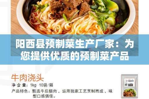 阳西县预制菜生产厂家：为您提供优质的预制菜产品