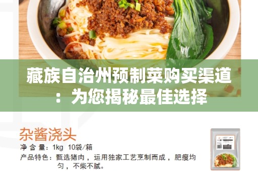 藏族自治州预制菜购买渠道：为您揭秘最佳选择