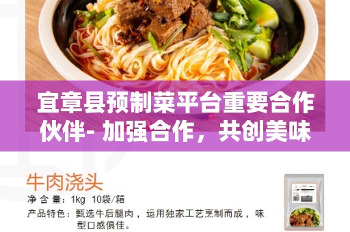宜章县预制菜平台重要合作伙伴- 加强合作，共创美味佳肴