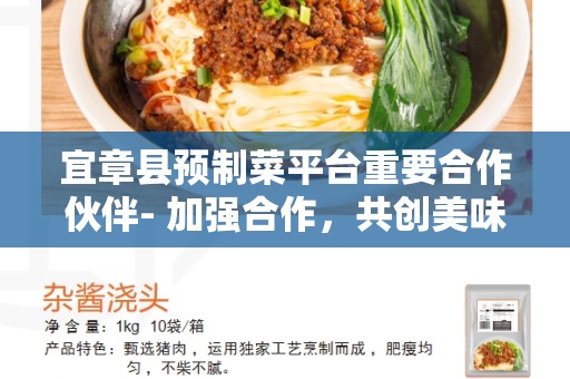 宜章县预制菜平台重要合作伙伴- 加强合作，共创美味佳肴
