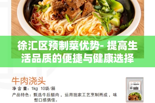徐汇区预制菜优势- 提高生活品质的便捷与健康选择
