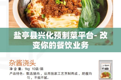 盐亭县兴化预制菜平台- 改变你的餐饮业务
