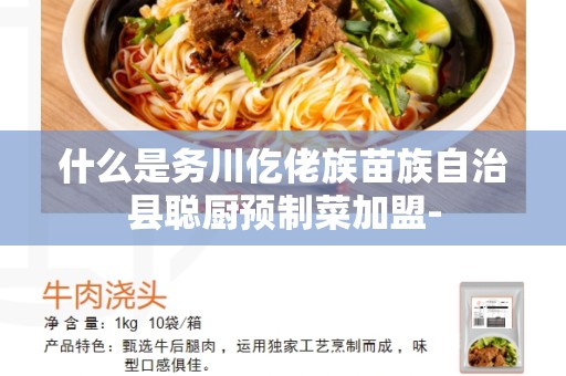 什么是务川仡佬族苗族自治县聪厨预制菜加盟-