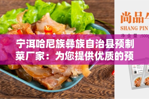宁洱哈尼族彝族自治县预制菜厂家：为您提供优质的预制菜产品