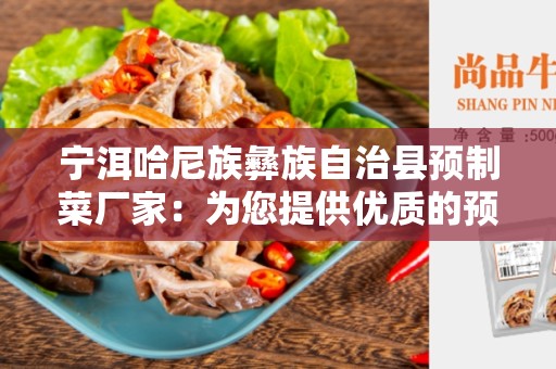 宁洱哈尼族彝族自治县预制菜厂家：为您提供优质的预制菜产品