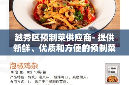 越秀区预制菜供应商- 提供新鲜、优质和方便的预制菜